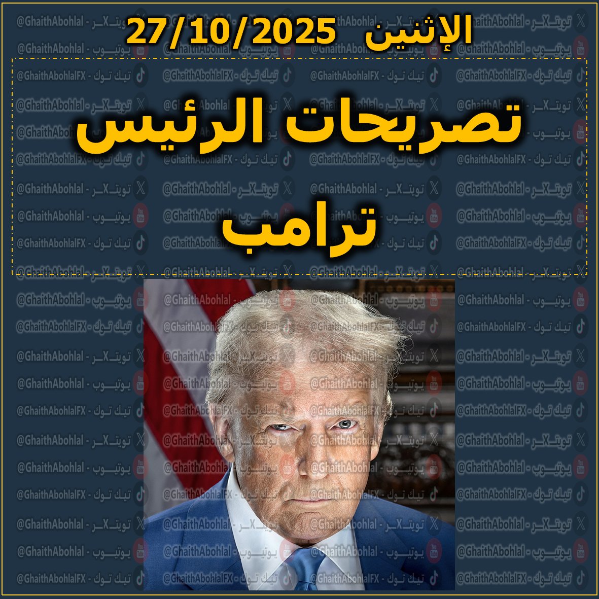 تصريحات الرئيس #ترامب 
منذ قليل

⚡️⚡️⚡️

نهبط في اليابان الآن .. أتطلع إلى لقاء الإمبراطور.

أعتقد أننا سنخرج باتفاق من الاجتماع مع الرئيس "شي"

سأذهب إلى الصين في وقت مبكر من العام المقبل.