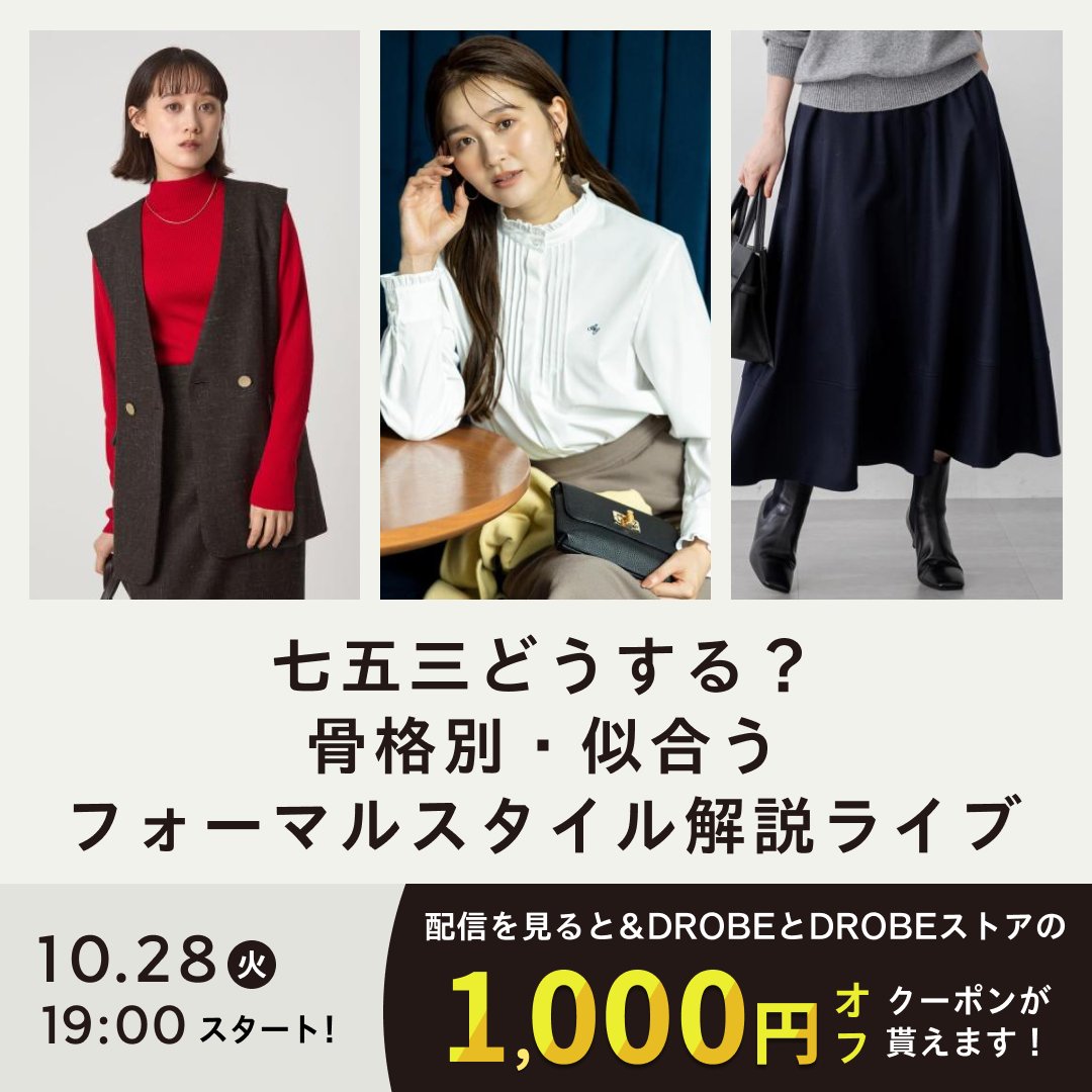 DROBE (ドローブ) 👗パーソナルスタイリング (@DROBE_official) / Posts / X