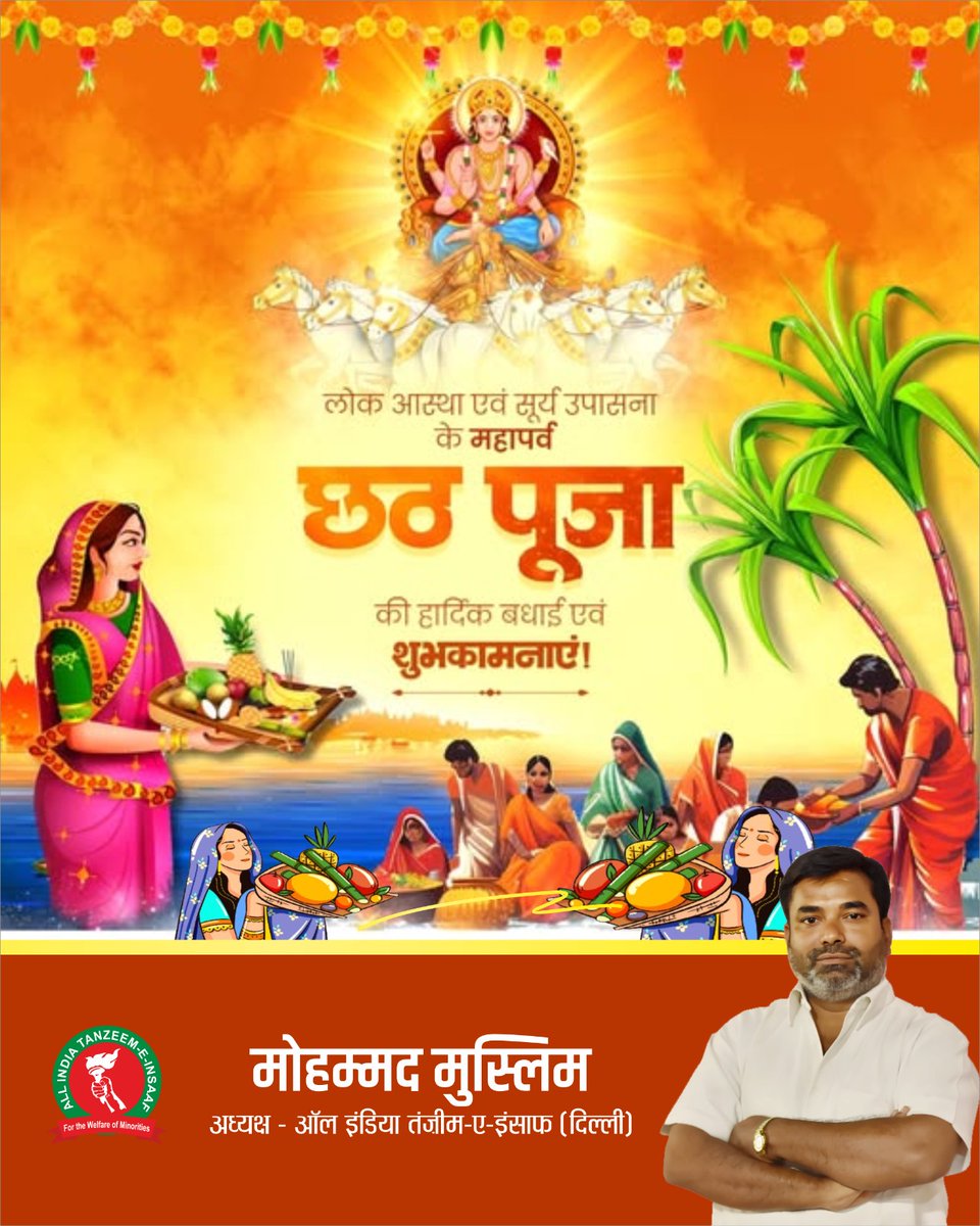 MuslimDelhi's tweet photo. लोक आस्था एवं सूर्य की उपासना के महापर्व "छठ पूजा" की आपको हार्दिक बधाई एवं अनंत शुभकामनाएं। https://t.co/jXoDR03g4A