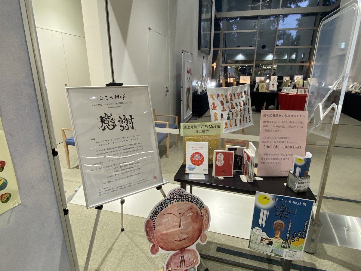 【こころMoji】
庄和図書館で開催中
10/28（火）まで

漢字の中にひらがなが描かれていて
意味が深い・・・

#こころ文字
#ひらがな
#浦上秀樹