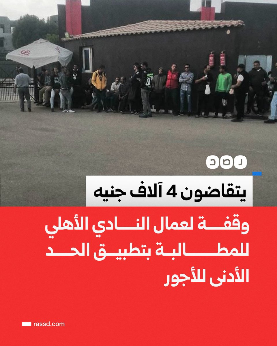 RassdNewsN's tweet photo. يتقاضون من 4 إلى 5 آلاف جنيه شهريا.. 
وقفة لعمال النادي الأهلي، للمطالبة بتطبيق الحد الأدنى للأجور https://t.co/K69f5SJbcH
