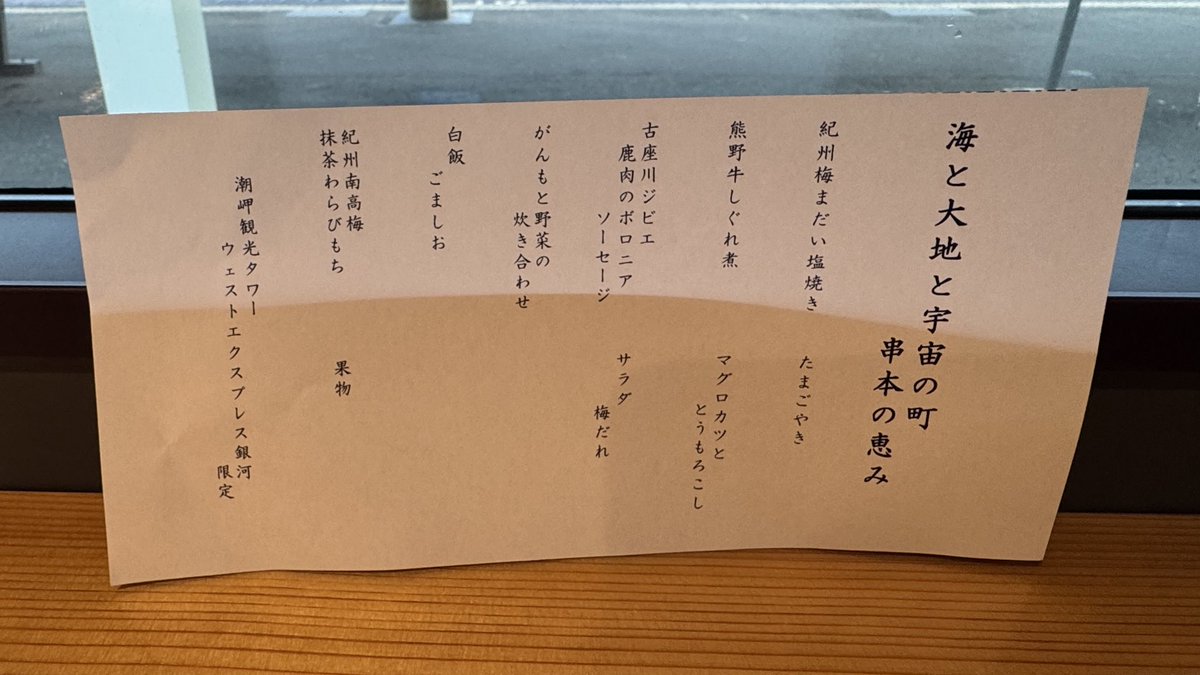 matsu_hotel_col's tweet photo. 朝食は「海と大地と宇宙（そら）の町串本の恵み」
JR西日本観光ナビ「tabiwa by WESTER」にて前もって注文していた地域の魅力満載のお弁当🍱 料金は1,750円（税込）
ウエストエクスプレス銀河の串本駅停車中、橋杭岩見学後に受け取り、車内のフリースペースでいただきました😊
串本駅から徒歩2分にコンビニもありますので、朝食を買いに行ってる人もいました😊

#WESTEXPRESS 
#ウエストエクスプレス銀河 
#串本駅　
#紀南ルート