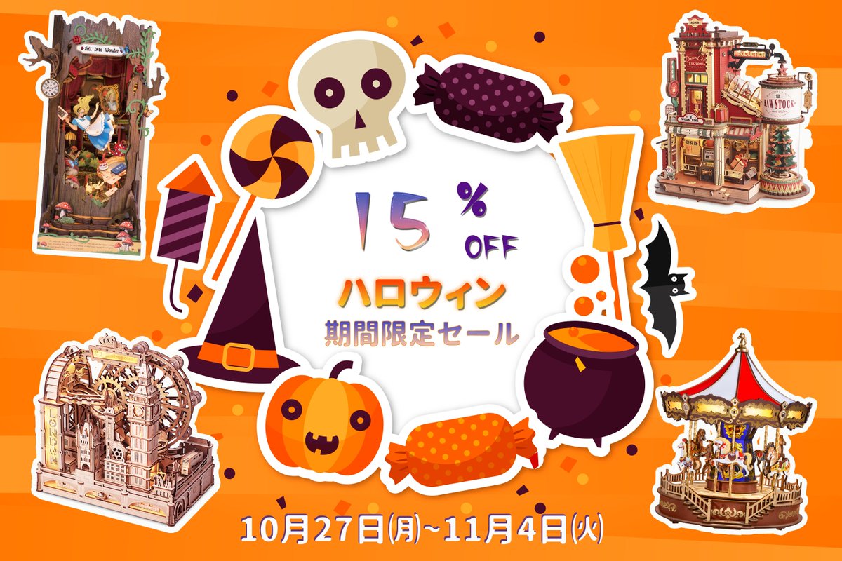 RobotimeJ's tweet photo. 🕸️Trick or Treat！🕷️
ハロウィン限定セール開催中🎃
10/27〜11/4まで【15％OFF】‼️
人気の木製3Dパズルやミニチュアハウスをお得にGET✨
👉https://t.co/5VlZBhq1HX
#ハロウィン #立体パズル  #大人の工作 https://t.co/jZEXMhm53a