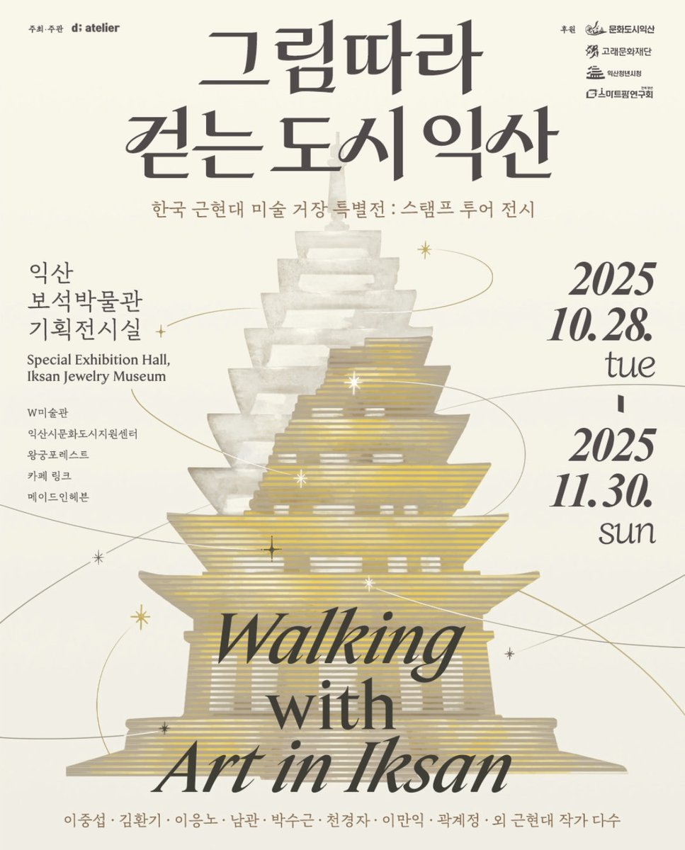여러분 내일인 10월 28일부터 11월 30일까지 전북 익산 왕궁면 동용리 익산보석박물관에서 &lt;그림따라 걷는 도시 익산 - 한국 근현대 미술 거장 특별전&gt;이 열립니다! 익산 청년들의 기획으로 이루어진 전시로, 박수근•김환기•천경자•이중섭•곽계정 등 근현대 미술가 40여 명의 작품을 볼 수 있대요!