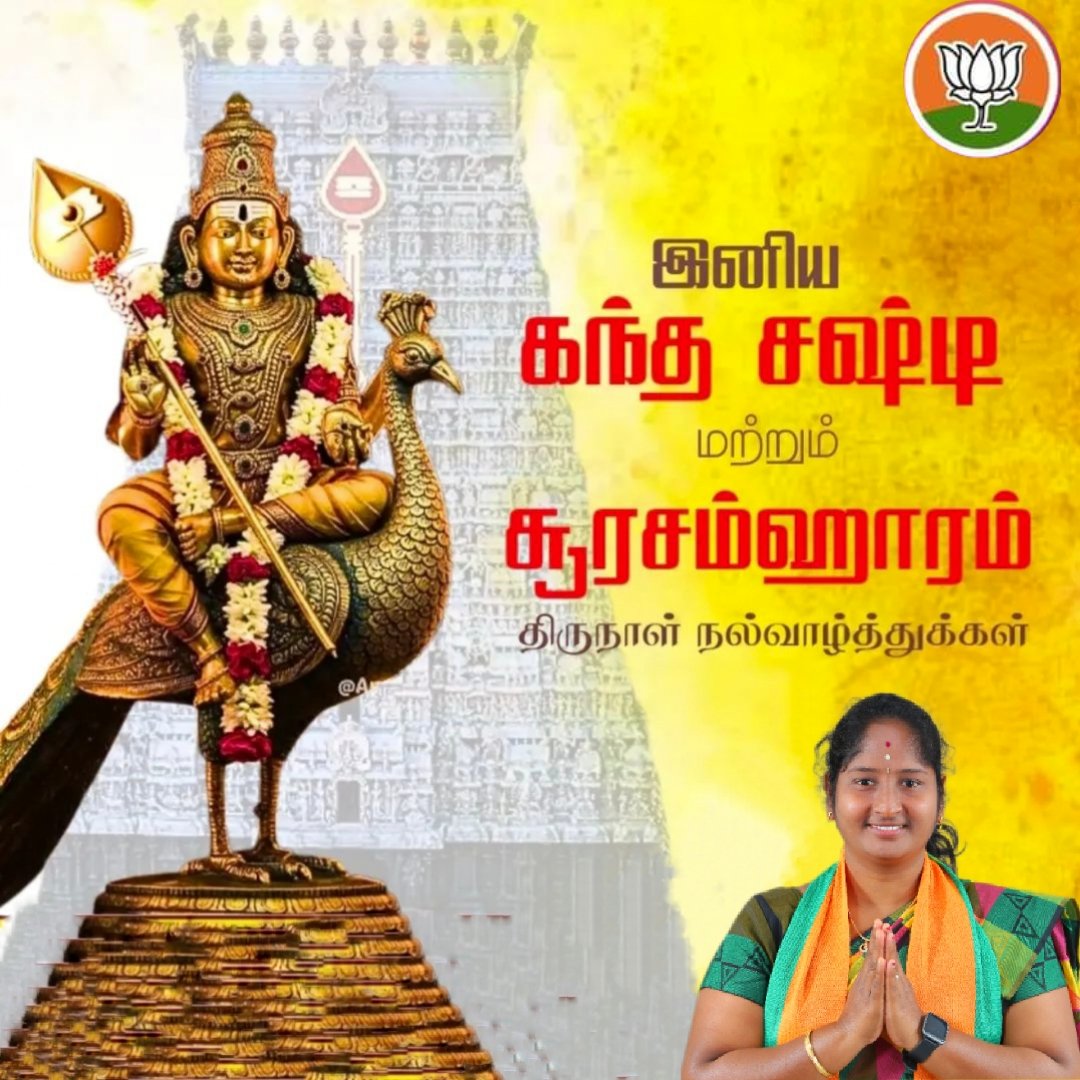 அனைவருக்கும் இனிய கந்த சஷ்டி மற்றும் சூரசம்ஹார திருநாள் நல்வாழ்த்துக்கள்.

முருக பெருமான் அருளோடு அனைவரும் அனைத்தும் பெற்று வாழ வேண்டும் என்று வேண்டுகிறேன்.

#கந்தசஷ்டி  #சஷ்டிவிரதம் #BJPTN