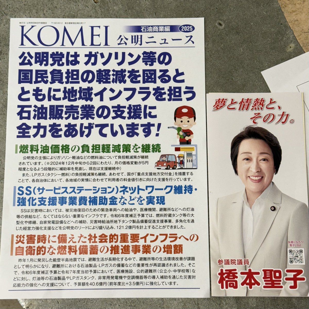 今年の６月、参院選前にガソリンスタンドの事務室に置いてあった公明党と自民党のチラシ。石油業界に補助金をバラ撒いているのは我々自公政権だということをお忘れなく！と言いたげです。