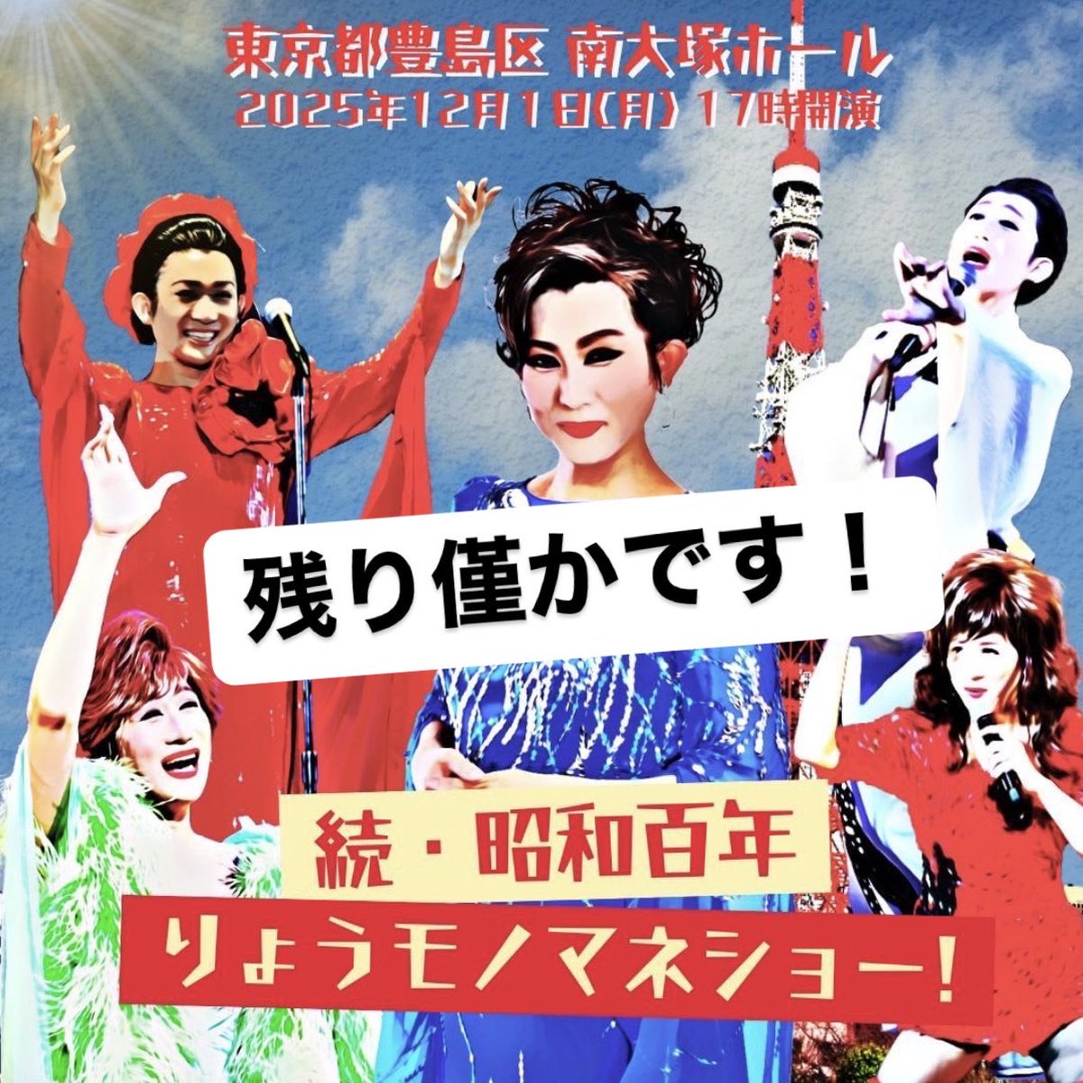 0ryo_staff's tweet image. 【お知らせ】
おかげさまで11/26(水)大阪 枚方のチケットは一部二部共に完売となりました。
たくさんの方にご予約いただき、心より感謝申し上げますm(_ _)m  

12/1(月)東京 南大塚もおかげさまで、
チケットは残りわずかとなっております。
ご検討中の方は、ぜひお早めにお申し込みください。