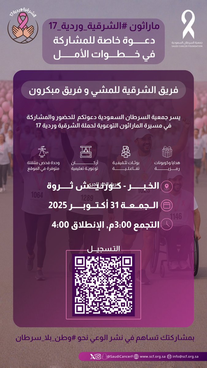 🚶🏻‍♂️💗 #الشرقية_وردية_17
بكل فخر يشارك #مبكرون في مسيرة التوعية بسرطان الثدي، دعمًا للمجتمع وتعزيزًا لرسالة الأمل ونشر ثقافة الصحة والوقاية.

🔗 التسجيل: 
rekaz.io/jmayh-alsrtan-…

<a href="/SaudiCancerF/">جمعية السرطان السعودية</a>