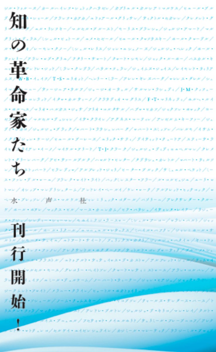 未曾有の全250巻。来年1月より水声社から順次刊行の「知の革命家たち」。わたしは第2回配本（2月）にて、『クレメント・グリーンバーグ─趣味の論理／批評の倫理』を上梓します。これまでのグリーンバーグ像を超え、趣味の美学を貫いた批評家／美学者の姿を照らし出します。
 suiseisha.net/blog/?p=21795