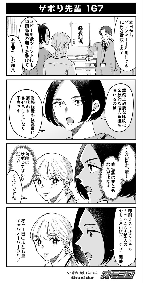 【4コマ漫画】サボり先輩167 
omocoro.jp/comic/543639/