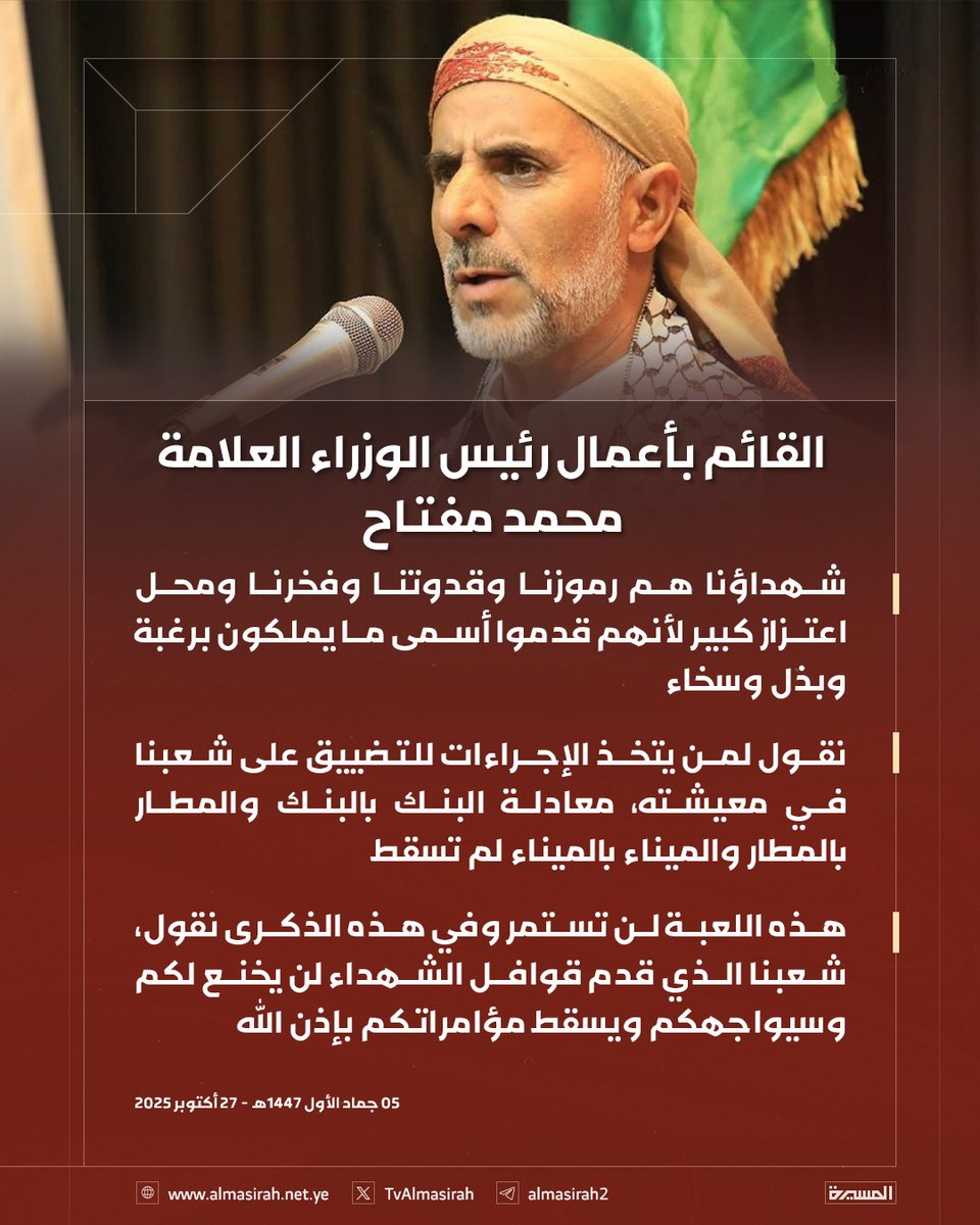 🟦 القائم بأعمال رئيس الوزراء العلامة محمد مفتاح يدشن فعاليات وأنشطة الذكرى السنوية للشهيد ١٤٤٧هـ

#شهداؤنا_عظماؤنا