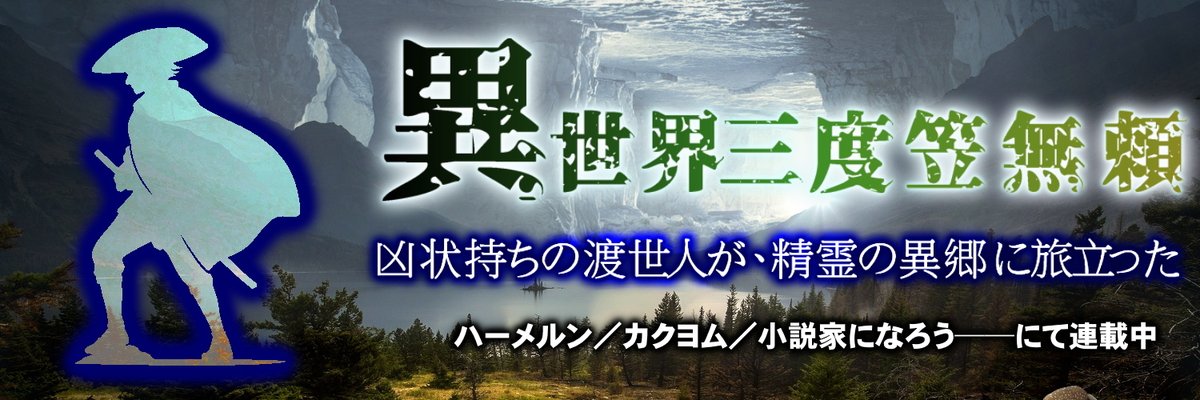 johfushi's tweet photo. 復讐の果てに散った無宿の旅人。
だが異世界で再び立ち上がる。
騎士も魔法も知らぬ侍が、どう生き抜くと思う？

#異世界ファンタジー #異世界転生
https://t.co/m0D3ZLW64f https://t.co/XktVQ3jTnB https://t.co/EQmF3Y2ayK
