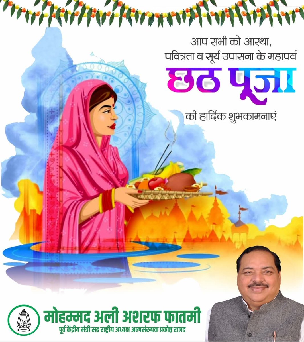 लोक आस्था के महापर्व #छठ_पूजा की आप सभी को हार्दिक शुभकामनाएँ।
सूर्य उपासना का यह पावन पर्व आपके जीवन में सुख,शांति और समृद्धि लाए। 🌞
<a href="/yadavtejashwi/">Tejashwi Yadav</a>
#LokAasthaKaMahaparv #ChhathPuja #छठपर्व #SuryaUpasana #Bihar #MohammadAliAshrafFatmi #RJD #Faith #Tradition #FestivalOfDevotion