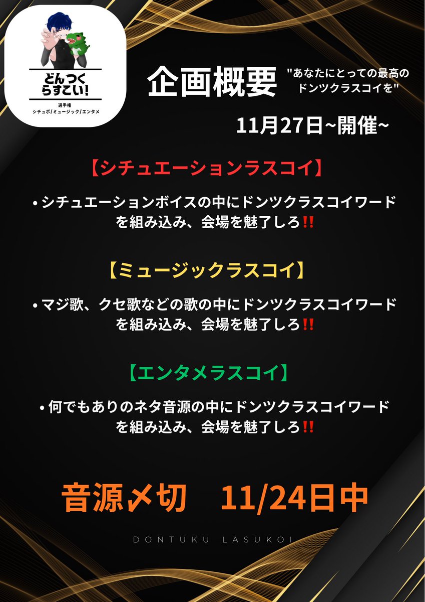 【企画告知&amp;公募】
11月27日開催‼️どんつくらすこい選手権‼️

"あなたにとっての最高のドンツクラスコイを"
〜声、歌、お笑い何でもありの祭典〜

ほいやのDMにて参加希望の方は連絡下さい！
沢山のご参加お待ちしております！