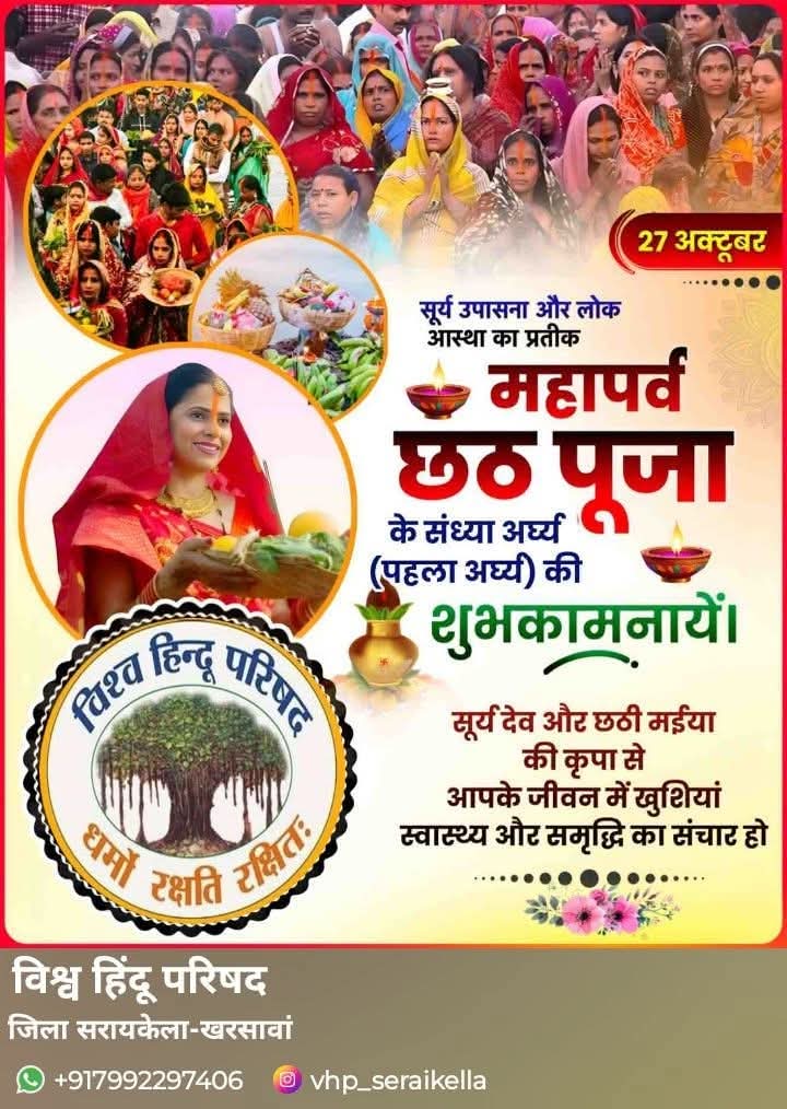 समस्त देशवासियों एवं प्रदेशवासियों को
भगवान सूर्य की उपासना के महापर्व
 'छठ पूजा' की हार्दिक शुभकामनाएं।
कठिन तप, समर्पण और श्रद्धा का यह पर्व सभी
 के जीवन में सुख, शांति एवं समृद्धि लेकर आए

जय छठी मैया 🙏

#ChhathPuja2025 
#chhathmahaparv