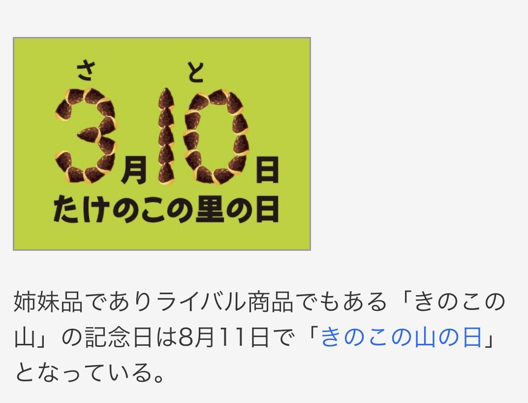 知ってる人いるかもしれないけど
明治のお菓子ページみたいなところを見ていたら『たけのこの里』の日っていうのがあるらしくてこれ‼︎
すごい縁感じてまた笑ってる私w