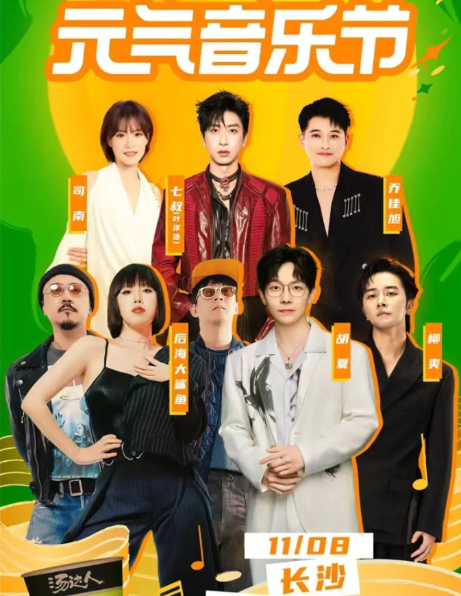 HelloChangsha's tweet photo. 🎸On November 8th, #Changsha will transform into a "Vitality Universe"! A stellar lineup featuring #HuXia and Queen Sea Big Shark will make a surprise appearance. The 2025 Genki Music Festival, more than just a music event, will help you switch to "Energetic Mode" with one click! https://t.co/trpR9IJHo8