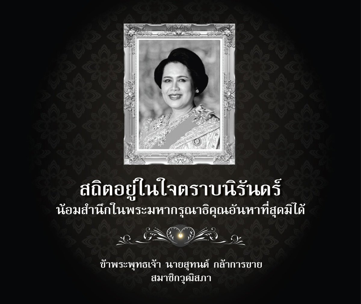 #สถิตอยู่ในใจตราบนิรันดร์
#น้อมสำนึกในพระมหากรุณาธิคุณอันหาที่สุดมิได้

ข้าพระพุทธเจ้า 
นายสุทนต์ กล้าการขาย
สมาชิกวุฒิสภา
