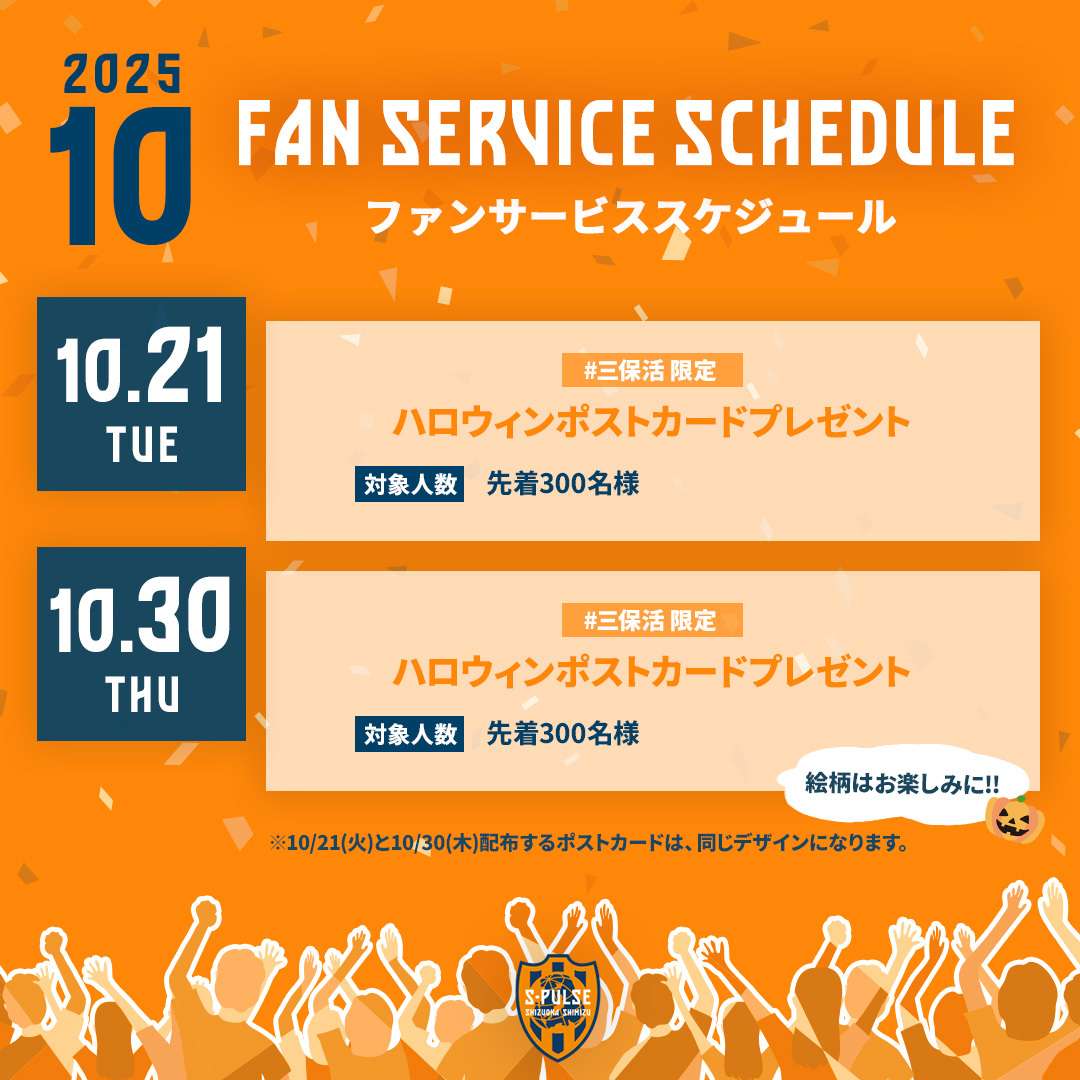 🍊🔸10/30は #三保活 ファンサービス!!🔸
10/30は #三保活 にお越しいただいた方先着300名様に #三保活 限定『ハロウィンポストカード』を🎁!!
✅配布時間：9:00～(トレーニングは9:30～)
🔗s-pulse.co.jp/news/detail/55…
ポストカードのデザインは…🎃🎃