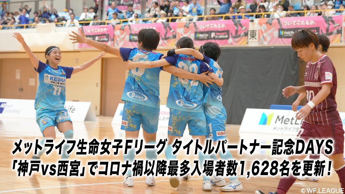◤◢◤◢◤◢◤◢◤◢◤◢◤◢◤◢

.　 #メットライフ生命女子Fリーグ 
.　タイトルパートナー記念DAYS

◤◢◤◢◤◢◤◢◤◢◤◢◤◢◤◢

/／
ファイナルシーズン第13節「#神戸vs西宮」
㊗️コロナ禍以降最多入場者数1️⃣6️⃣2️⃣8️⃣名を更新🎉
\＼

✅w-fleague.jp/news/?p=9199