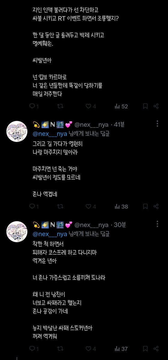 넥스님 유언비어도 모자라 성희롱 쌍욕 살인협박까지 하시는데 제발 그만하세요