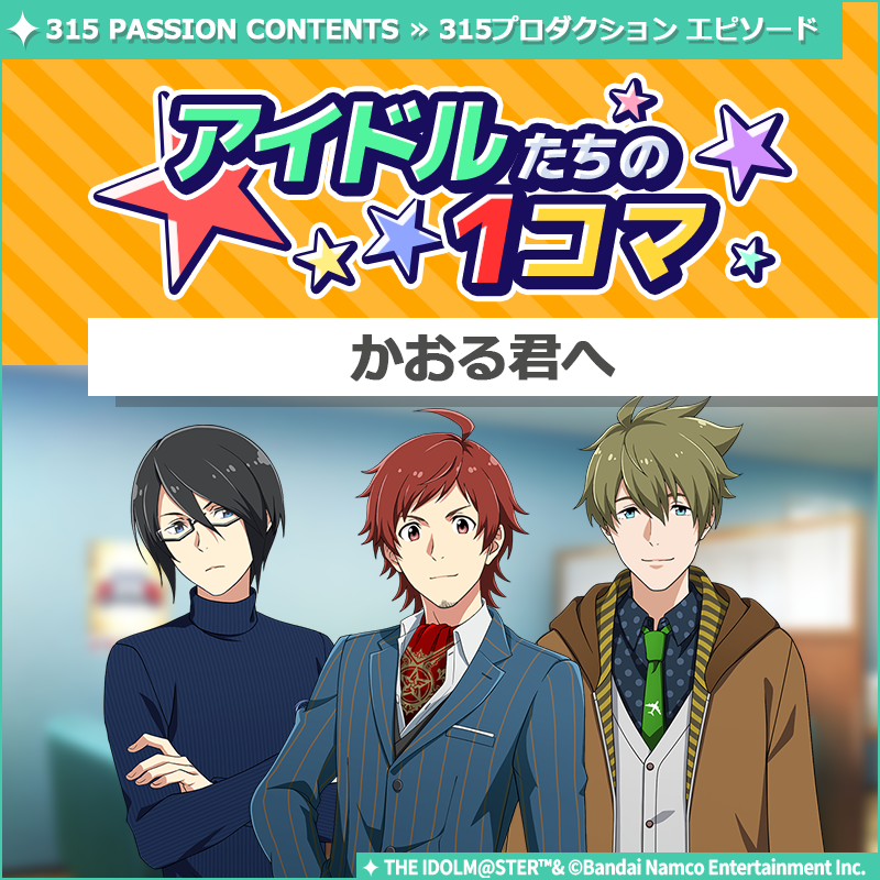 ストーリー】 新しいストーリーを描く｢315プロダクション エピソード