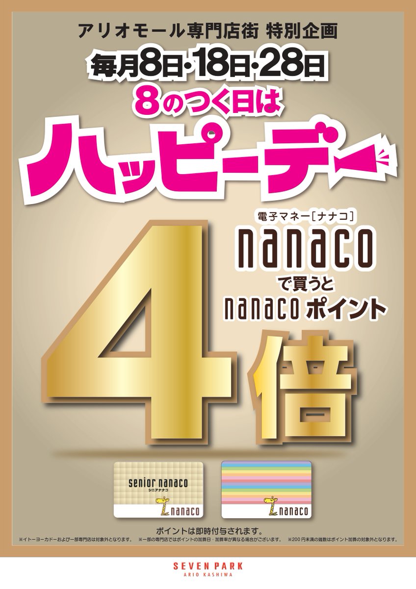 セブンイレブン セブンパークアリオ柏 オリジナルnanacoカード セブンカード・プラスのご案内サービス詳細｜サービス一覧