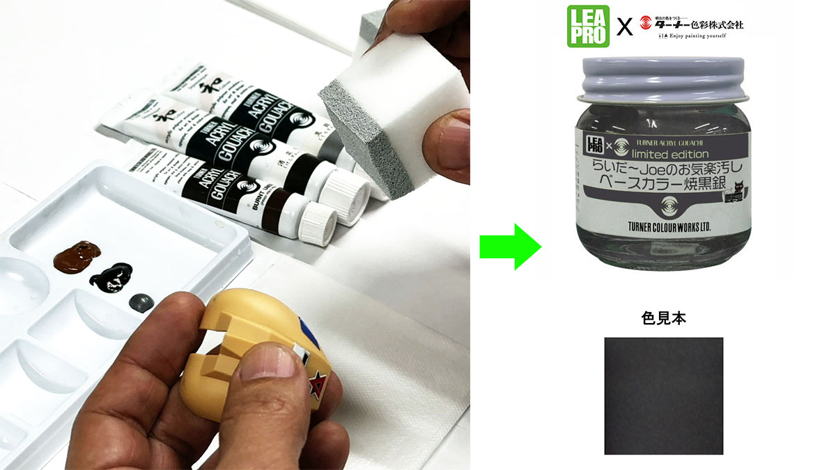 全日本模型ホビーショーにて発表いたしました新商品「らいだ～Joeのお気楽汚し ベースカラー焼黒銀」がLEAPRO <a href="/LeapfrogMokei/">leapro-mokei</a> 取扱店にて好評予約受付中！発売は12月中旬を予定しております。らいだ～Joe氏 <a href="/rider_joe1/">らいだ～Ｊｏｅ @この歳になって幸せいっぱい充実中♪</a> による色見本から粒径・粘度も完全新規に配合したアクリルガッシュです。