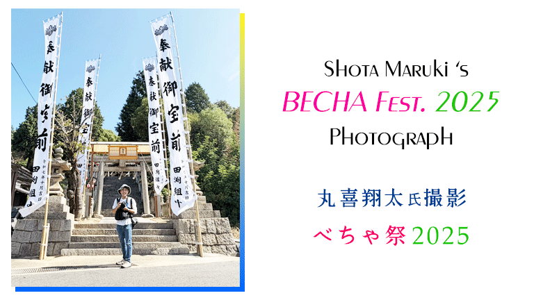 becha_info's tweet photo. お待たせいたしました👺✨

ファンサイト公式フォトグラファー

丸喜翔太氏撮影の写真集を公開いたしました✨

https://t.co/nnQ62LrmLI

ファンサイトよりご覧ください

今年はなんと【716枚】掲載中！

あの超絶有名な配信者・ #石川典行 氏も写ってます📸

#べちゃ祭 https://t.co/N5KznN1hUG