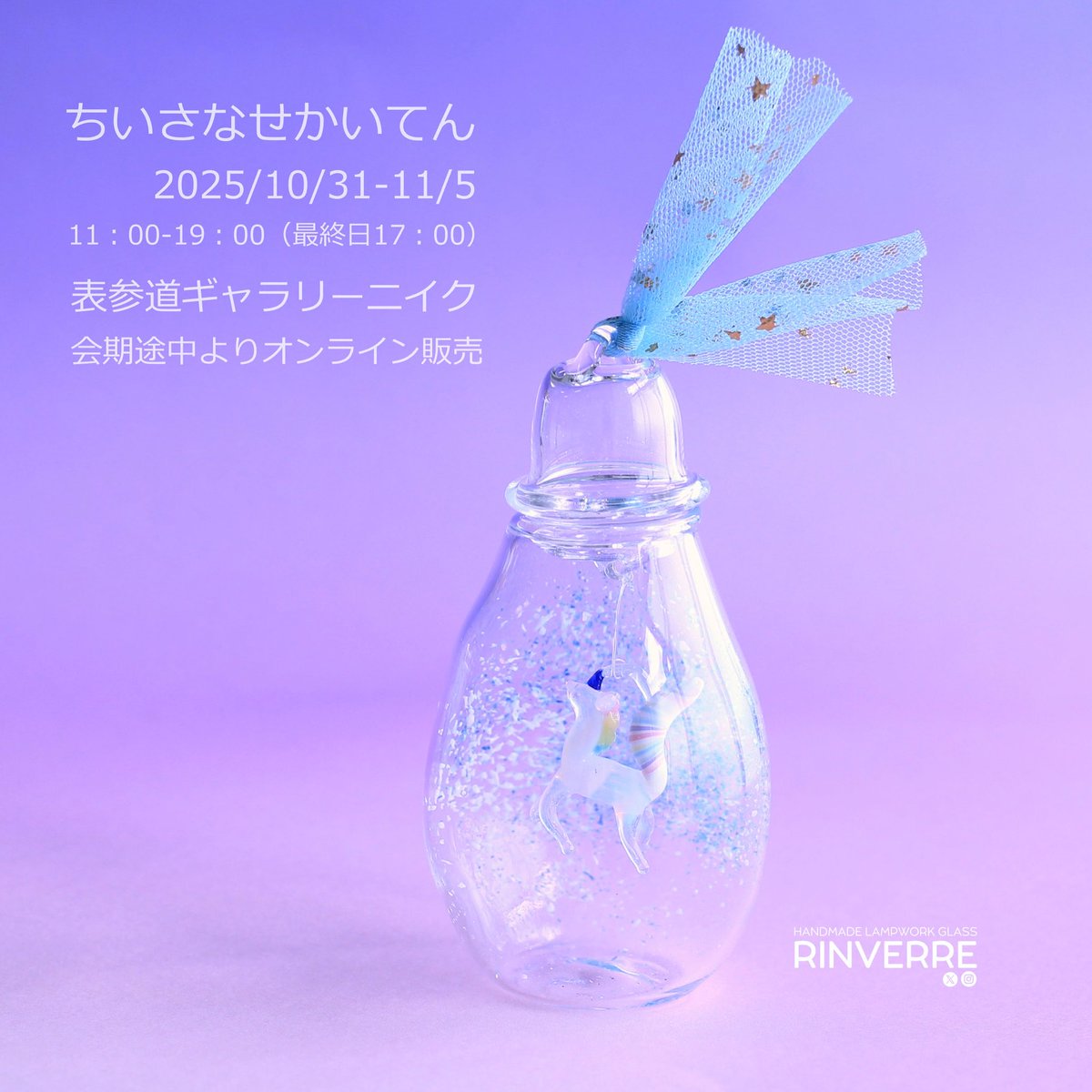 来年の干支が馬なので、
ユニコーンを作りました🦄

今週末からスタートです。
よろしくお願いします★

場所は
表参道ギャラリーニイクさんです。<a href="/gallery219/">ギャラリーニイク</a>