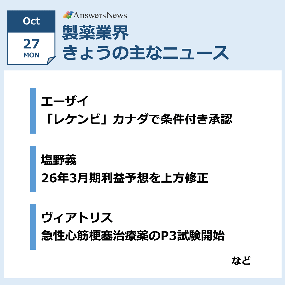 🆕【10月27日】製薬業界きょうのニュースまとめ読み
answers.ten-navi.com/pharmanews/311…

■「レケンビ」カナダで条件付き承認
■塩野義、通期利益予想を上方修正
■ヴィアトリス、急性心筋梗塞治療薬のP3試験開始
など
#AnswersNews