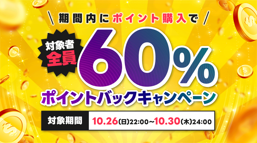 channel_hime's tweet photo. 60％ポイントバックCP開催中！

10/26 22:00~10/30 24:00の期間に、一度に5,000円以上ポイント購入したユーザー様全員に、なんと60%ポイントバック

※バックされたポイント使用期限は3日間になります

このお得なチャンスを見逃すな🔥

▼詳細はこちら
https://t.co/eOAQI3HMXU https://t.co/KtlZjxWSvk