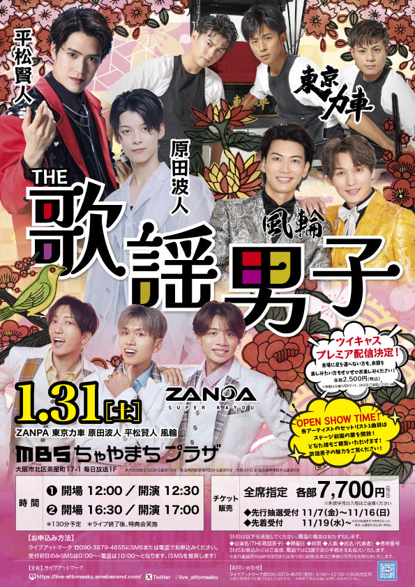 LIVE情報＞ 『THE 歌謡男子』 🗓2026年1月31日(土) 📍MBSちゃやまち