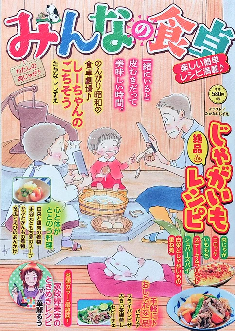 告知です‼️‼️
10月27日発売の【みんなの食卓】に『ときめきレシピ最終回・肉じゃが』が巻頭カラー16P掲載されてます💕

...でもこれで終わりではありません‼️
12月22日発売のコミックスには·····⁉️

約6年、美幸ちゃん達を見守って下さり本当に有難うございました‼️✨
皆様に(美)幸あれ❣️❣️❣️ 