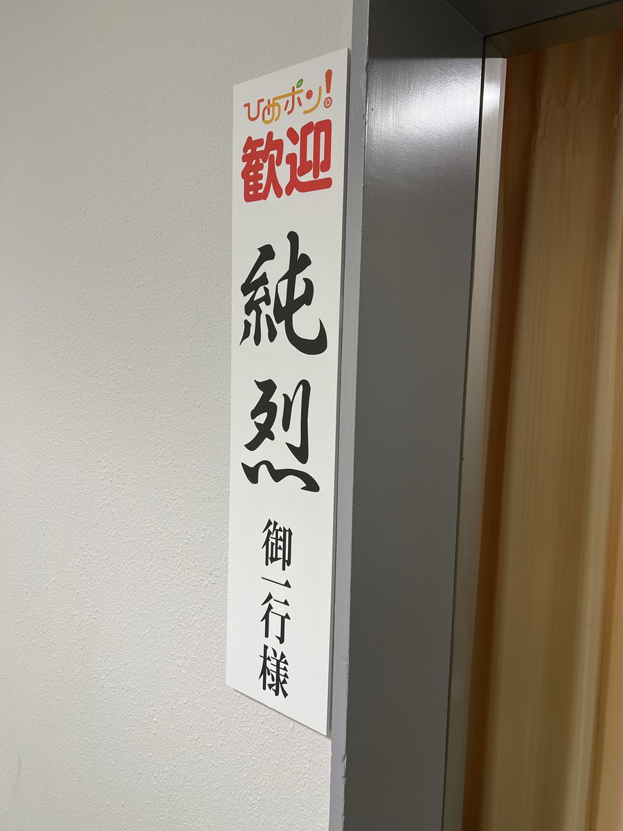 CRcrownland's tweet image. 久しぶりの再会😊

#渡辺健太　アナ

素敵なおもてなし🥰

web.nhk/tv/an/himepon/…

#NHK松山
#ひめポン！

18時10分から！

テレビで観られない人は

#NHKONE なら移動中に見逃し配信をスマホでも観られるよ！

#純烈
#酒井一圭
#白川裕二郎
#後上翔太