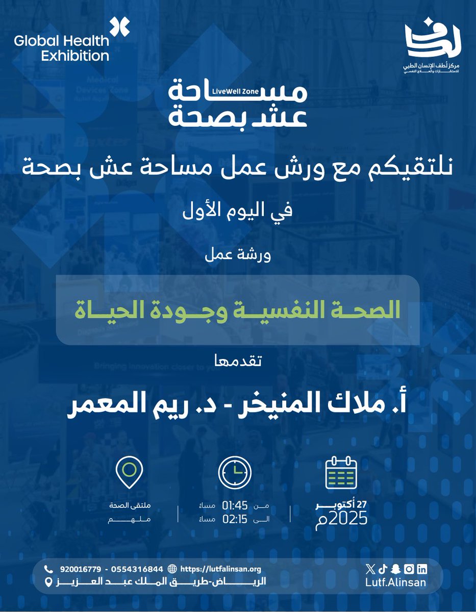 نلتقيكم اليوم في #ملتقى_الصحة_العالمي 
ضمن أولى ورش عمل مساحة عش بصحة،

بعنوان “الصحة النفسية وجودة الحياة”

كونوا معنا لتجربة معرفية تثري وعينا بالصحة النفسية