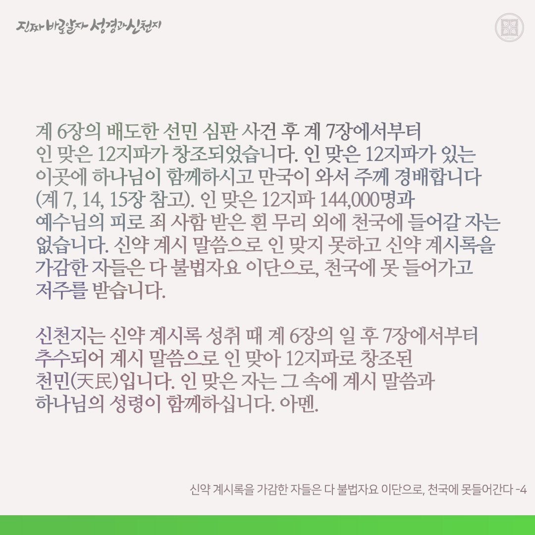 신약 계시록을 가감한 자들은 다 불법자요 이단으로, 천국에 못들어간다

신약 계시록을 가감하면 천국에 못 들어가고 저주(재앙)를 받는다고 계 22장에 말씀하셨습니다. 하나 오늘날 이 지구촌에 있는 모든 기독교의 목자들과 교인들은 다 계시록을 가감하였습니다. 하면 이들은 천국에 못