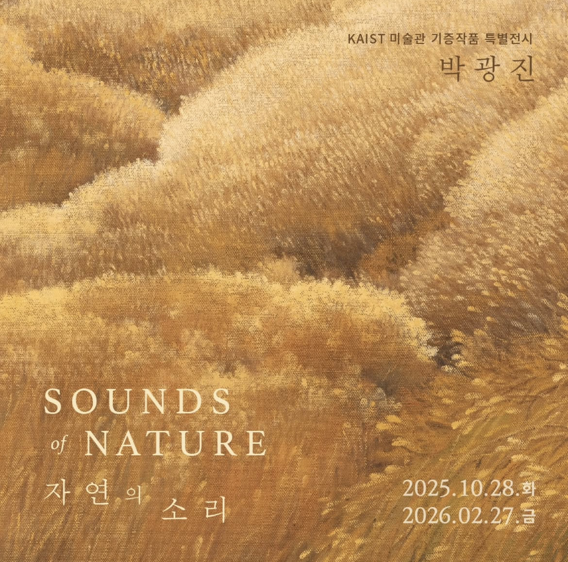 여러분 내일인 10월 28일부터 내년 2월 27일까지 대전 유성구 구성동 카이스트(KAIST) 미술관에서 박광진 개인전 &lt;자연의 소리&gt;가 열립니다! 한국 구상회화의 거장 박광진 작가가 지난 3
월 카이스트에 기증한, 자연의 빛과 소리를 사실적으로 담아낸 구상 회화 작품 99점이 전시된대요!