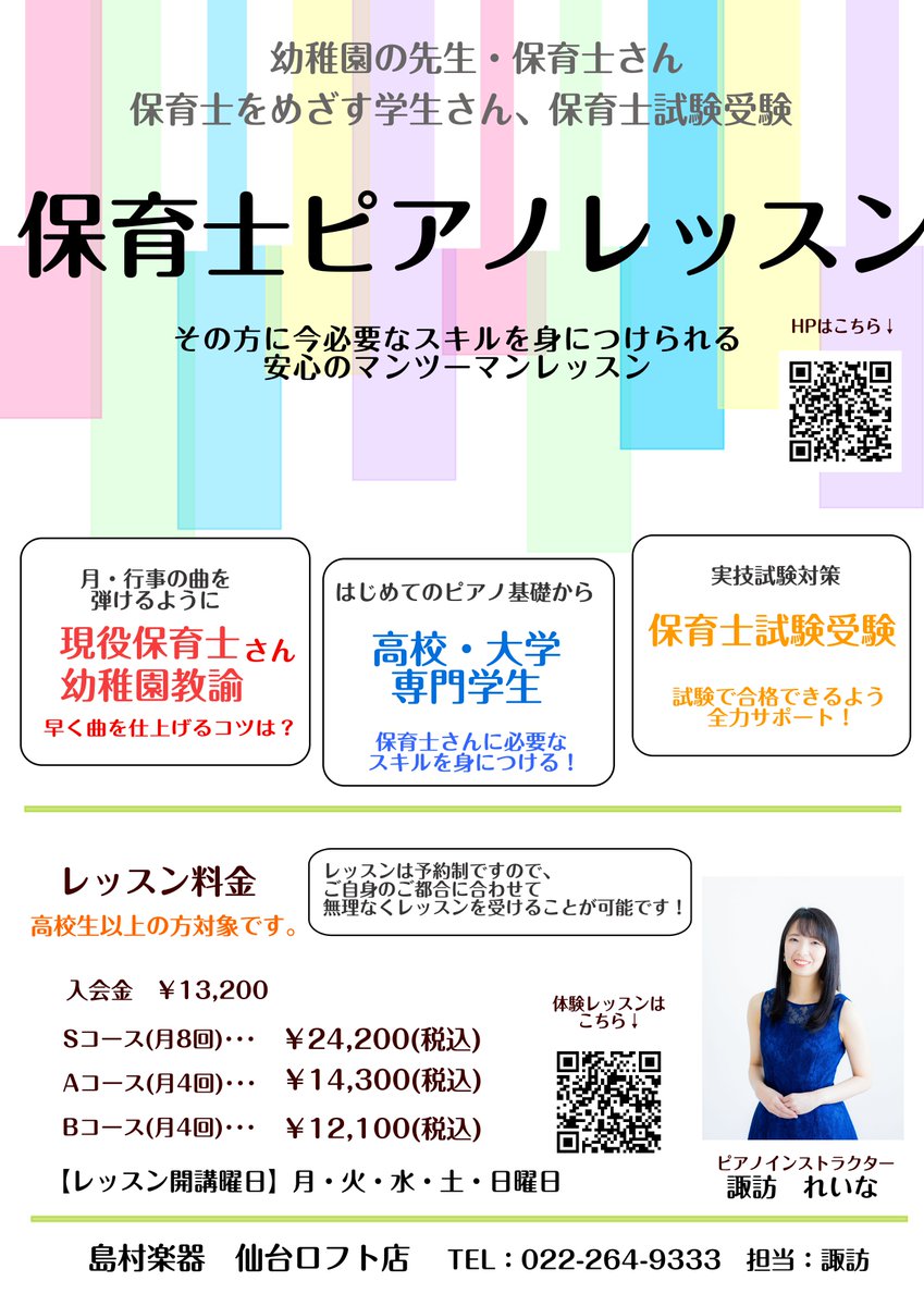 【#保育士ピアノレッスン】
仙台ロフト店では、保育士さん向けのレッスンや保育士試験対策も実施中🌼
楽譜の読み方から、あなたに合った伴奏付けまで丁寧にサポート！

お悩みはぜひ諏訪までご相談ください。 一緒に解決していきましょう！
shimamura.co.jp/shop/sendai/ar…