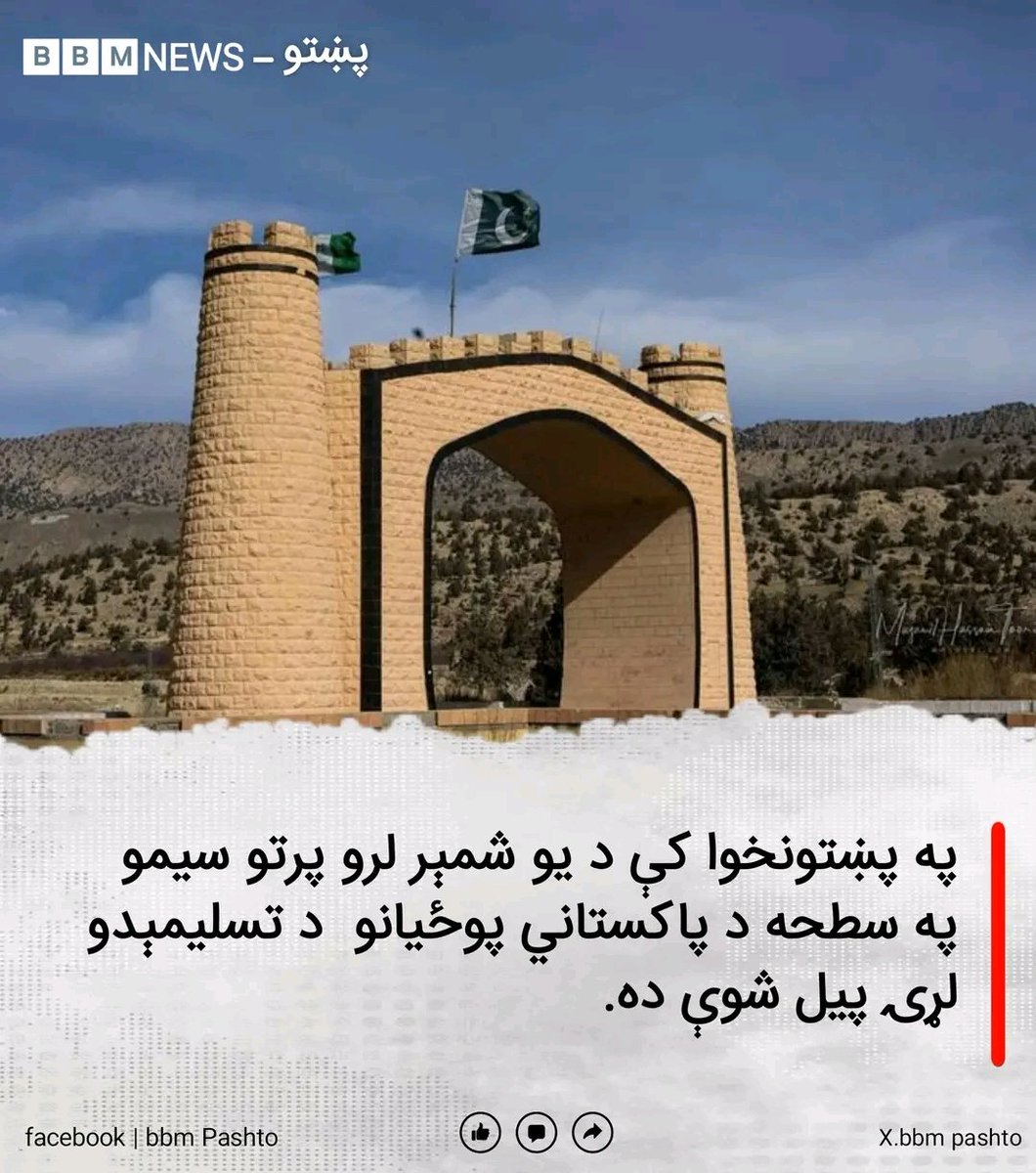 راپورونه وايي، په پښتونخوا کې د یو شمېر لرو پرتو سیمو په سطحه د پاکستاني پوځی / رژیم د پوځیانو د تسلیمېدو لړۍ پیل شوې ده.

سرچینې زیاتوي، نا مالومه کسانو خپلو وسله‌والو ته لارښوونه کړې چې له هغو پاکستاني پوځیانو سره ښه چلند وکړي، کوم چې ځان تسلیموي.