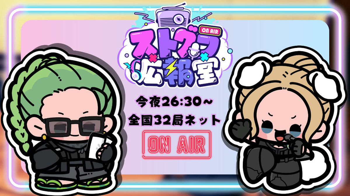 ⏰本日26:30 OA📻⚡️

「#ストグラ広報室」

🍁🍂１０月パーソナリティー🗣🎙️

🎙️二十日ネル さん<a href="/hatsukaneru/">二十日ネル</a>🐕👼🏻
🎙️Middleee さん <a href="/MiddleeeTV/">Middleee (ミドリ)</a>🐍👲

今夜がお2人のラスト回です🥺
そんな今回は『ストグラキャラクター診断』

ふつおたもたっぷりお届けします！