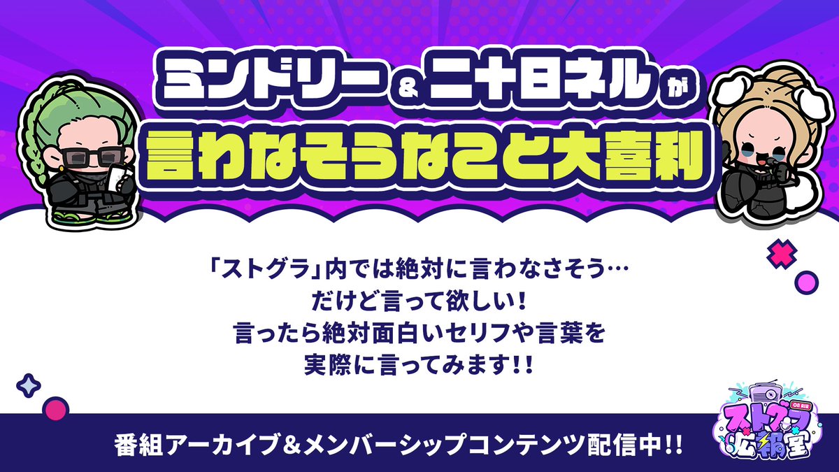/／
メンバーシップ限定コンテンツ更新🔈 ̖́-
\＼

ミンドリー＆二十日ネルがお届けする
10月ラストのスぺシャルパートは…

🗣️「言わなそうなこと大喜利」👼🏻👲

地上波の番組アーカイブもお楽しみいただけます✨

⬇️詳しくはこちら⬇️
🔗audee-membership.jp/stgr/

#ストグラ #ストグラ広報室
