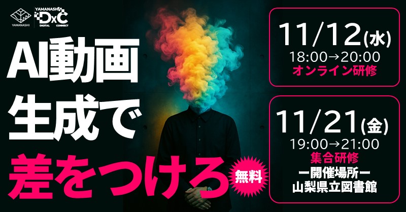 ／
🎥話題の生成ＡＩで魅力的な動画づくり！
＼

ＡＩを使って動画生成ってどうやるの？ＡＩ動画生成研修で実践から学べます✨ 
オンラインでも集合でも開催🍁参加費無料、ぜひご参加ください☕ 

▼詳しくはこちらから 
dx-literacy.pref.yamanashi.jp/?p=353