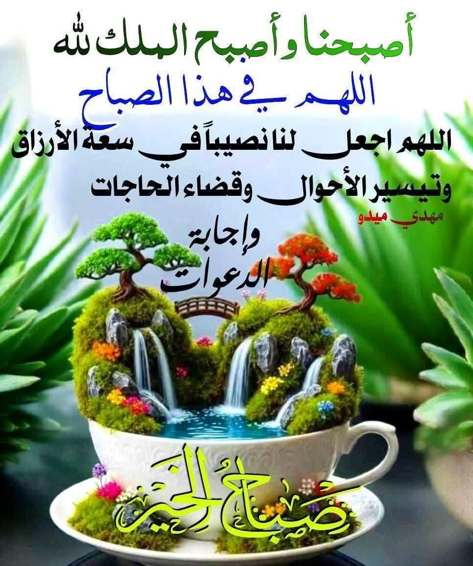 AngelwhitedzMca's tweet photo. اللهم إني أسألك خير هذا اليوم، فتحه ونصره ونوره وبركته وهداه، وأعوذ بك من شر ما فيه وشر ما بعده.
اللهم اجعل هذا الصباح بدايةَ خيرٍ لكل أمرٍ جميل، واكتب لنا فيه التوفيق والسعادة، واصرف عنا الحزن والهمّ.
اللهم ارزقنا من حيث لا نحتسب
#صباح_الخير_والسعاده_للجميع https://t.co/jEHEgA52Gc