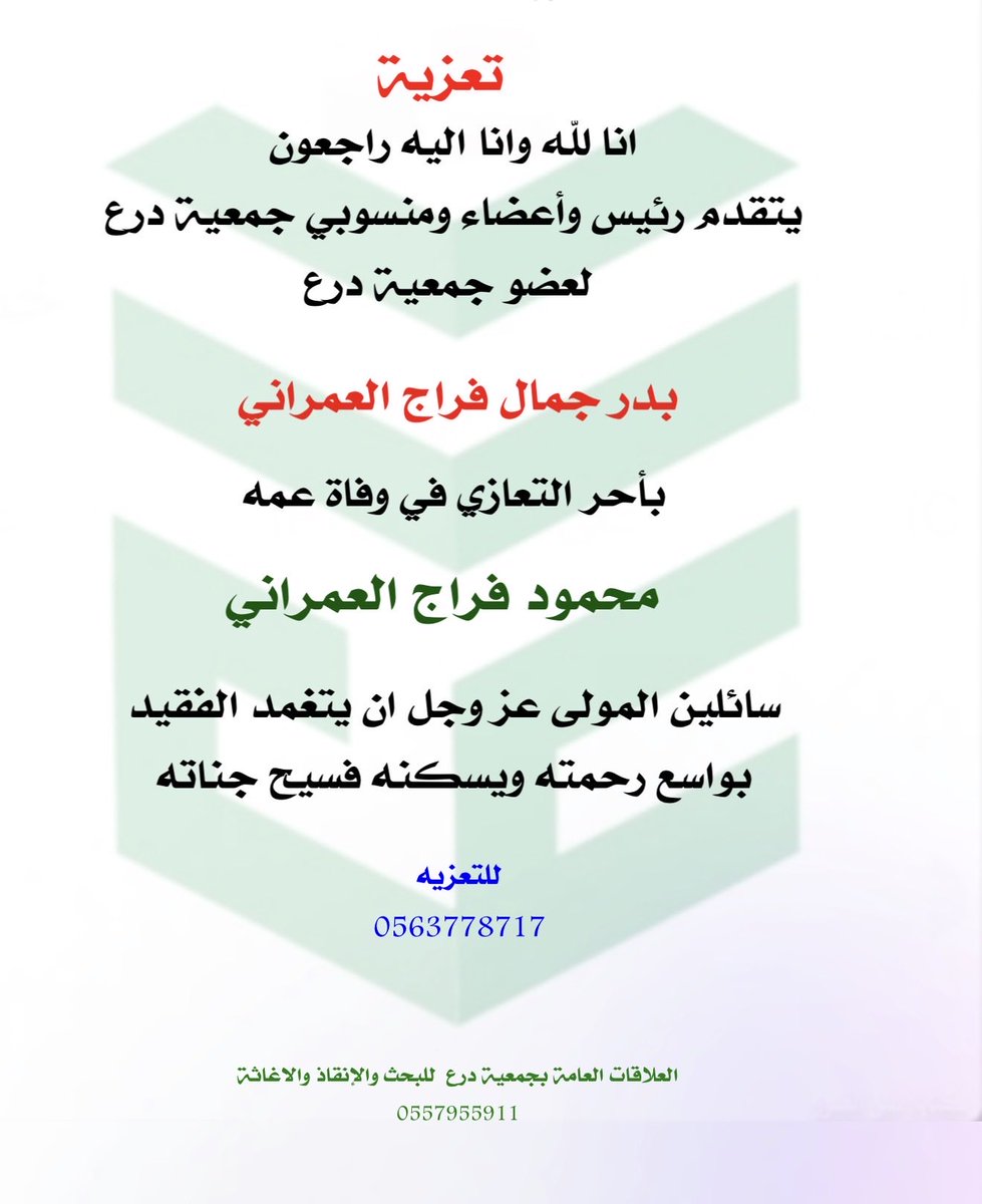 shield_srra's tweet image. انا لله وانا اليه راجعون
يتقدم رئيس وأعضاء ومنسوبي #جمعية #درع
لعضو جمعية درع 
بدر جمال فراج العمراني

بأحر التعازي في وفاة عمه
محمود فراج العمراني
سائلين المولى عز وجل ان يتغمده بواسع 
رحمته ويسكنه فسيح جناته