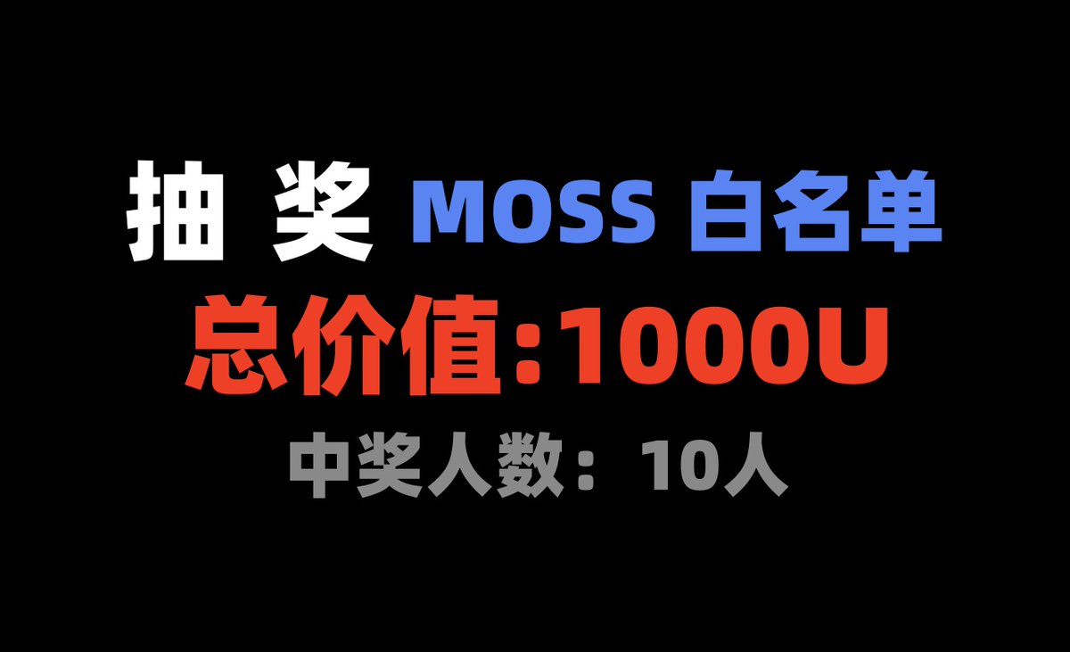 看样子 0 撸项目 Moss 要快要发币了，作为长期Builder，我拿到10个项目Freemint 白名单。

🎉今天一个不留，全抽，要求：

1⃣关注：<a href="/MossAI_Official/">MOSS</a>  + <a href="/JiamigouCn/">加密狗</a> 
2⃣进群：t.me/jiamigouclub
3⃣点赞+转发
4⃣回复：moss
5⃣注册Moss账户（教程如下）

中奖后可以free mint OG Pass