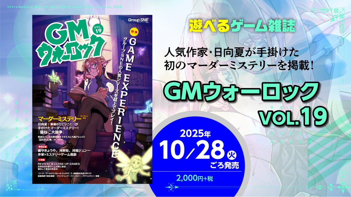グループSNE@ゲムマ2025春【エリア54】 (@groupsne) on Twitter photo 【お知らせ】
すでに発売済みのところもございますが、GMウォーロックVOL.19は明日28日(火)ごろの発売です。
マーダーミステリーをはじめとしたWEBコンテンツの掲載は30日頃の公開をメドに絶賛作業中!
まずは文章のほうをご高覧いただき、公開の続報をお待ちくださいませ。
groupsne.co.jp/products/magaz… 【お知らせ】
すでに発売済みのところもございますが、GMウォーロックVOL.19は明日28日(火)ごろの発売です。
マーダーミステリーをはじめとしたWEBコンテンツの掲載は30日頃の公開をメドに絶賛作業中!
まずは文章のほうをご高覧いただき、公開の続報をお待ちくださいませ。
groupsne.co.jp/products/magaz…