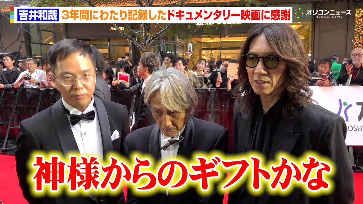 oricon's tweet image. 【動画🎥】
吉井和哉、3年間にわたり記録したドキュメンタリー映画に感謝「神様からのギフトかな」

『第38回東京国際映画祭』レッドカーペット
🔻動画はこちら🎬
youtu.be/XiT7Fy2Djjs

#吉井和哉 #みらいのうた @441108official @TYMSproject @MIRAINOUTA_film