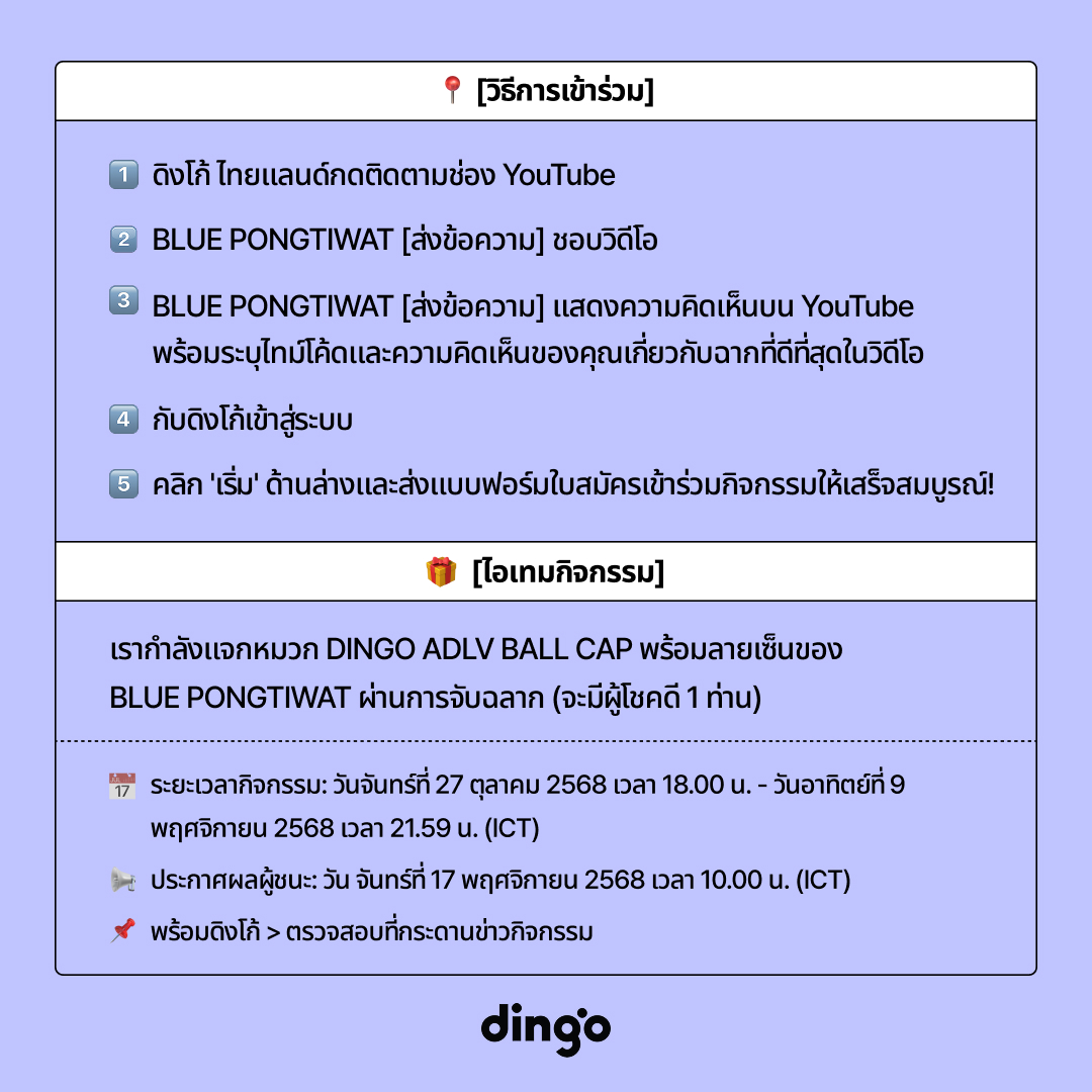 📄 ส่งข้อความ x กิจกรรมหมวกแก๊ปลายเซ็นสีน้ำเงิน! 🧢

แสดงความคิดเห็นเกี่ยวกับความคิดของคุณเกี่ยวกับ ‘TEXTED’ กับ BLUE PONGTIWAT
เป็นเจ้าของหมวกแก๊ปพร้อมลายเซ็น 💗

<a href="/bluepongtiwat_/">Bluepongtiwat</a>

#wihgdingo #Bluepongtiwat #DingoThailand #TEXTED