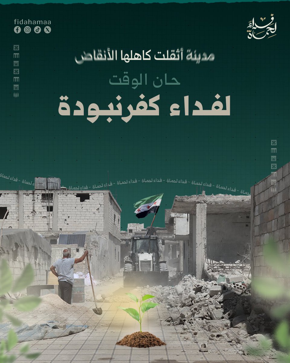 fidahamaa's tweet photo. كفرنبودة.. ملحمة من تراب ودم وإصرار.  
واجهت الحملة روسيا مرتين، وأجبرتها على الانحناء أمام صلابة رجالها.  
من بين الركام، وُلدت حكاية أمة لا تموت.  
كفرنبودة.. نبض الثورة، وذاكرة الصمود، معاً نعيد لها نبضها من خلال حملتنا "فداءً لحماة". 💚
#فداء_لحماة #حماة #سوريا https://t.co/HK6ttwMc1h